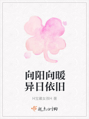向阳向暖异日依旧