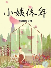 小姨佟年