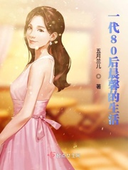 一代80后晨馨的生活