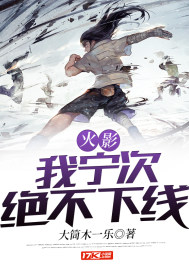火影:我宁次绝不下线