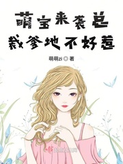 萌宝来袭总裁爹地不好惹
