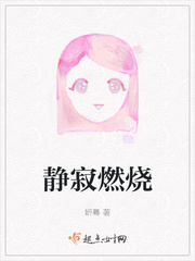 静寂燃烧