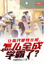 让你代管特长班,怎么全成学霸了?