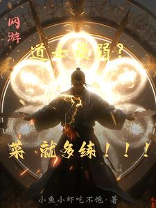 网游:道士最弱?菜就多练!