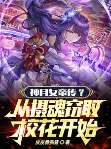 我挖女帝校花团,女帝却想撬走我