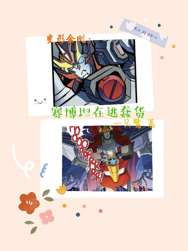 变形金刚:赛博坦在逃蠢货