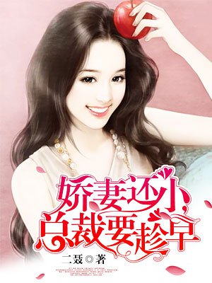 娇妻还小,总裁要趁早(许你浮生若梦)